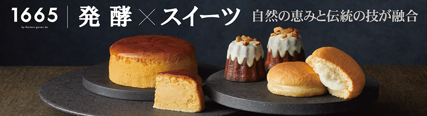 1665 発酵×スイーツ