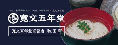 いなにわそうめんについて 手作り稲庭うどんの 寛文五年堂 株式会社 寛文五年堂 いなにわそうめんについて 手作り稲庭うどんの 寛文五年堂 株式会社 寛文五年堂