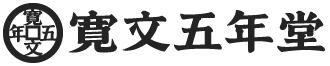 手作り稲庭うどんの【寛文五年堂】｜株式会社 寛文五年堂