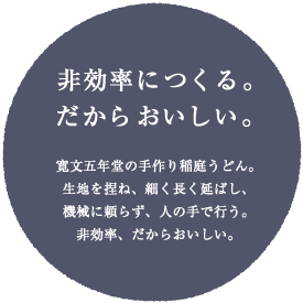 非効率につくる。だからおいしい。