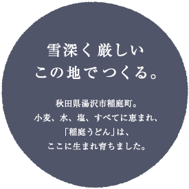 雪深く厳しいこの地でつくる。