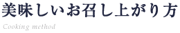 美味しいお召し上がり方