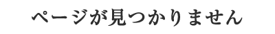 ページが見つかりません