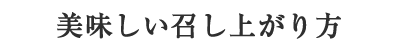 美味しい召し上がり方