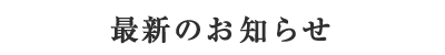 最新のお知らせ