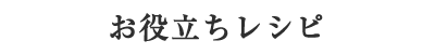 お役立ちレシピ